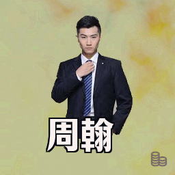 周翰